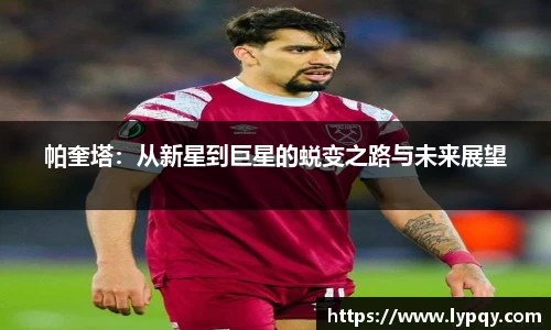 帕奎塔：从新星到巨星的蜕变之路与未来展望