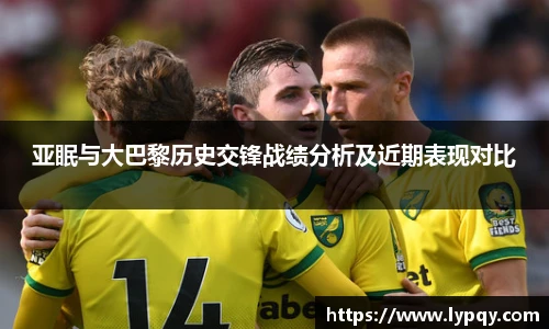 亚眠与大巴黎历史交锋战绩分析及近期表现对比