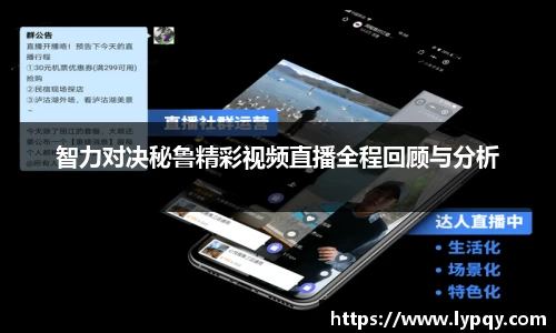 智力对决秘鲁精彩视频直播全程回顾与分析