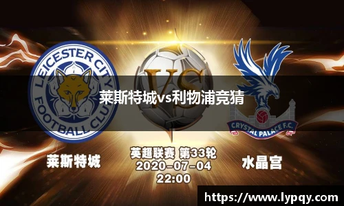 莱斯特城vs利物浦竞猜