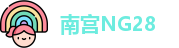 南宫28